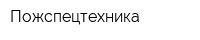 Пожспецтехника