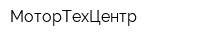 МоторТехЦентр