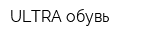 ULTRA обувь