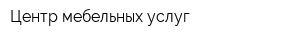 Центр мебельных услуг