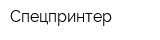 Спецпринтер