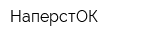 НаперстОК