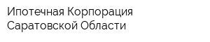 Ипотечная Корпорация Саратовской Области