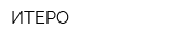 ИТЕРО