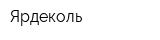 Ярдеколь