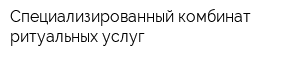 Специализированный комбинат ритуальных услуг