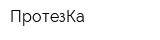 ПротезКа