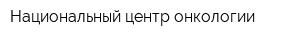 Национальный центр онкологии
