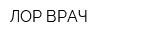 ЛОР ВРАЧ