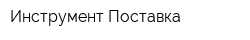 Инструмент Поставка