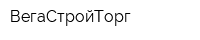 ВегаСтройТорг