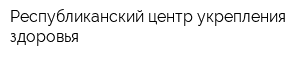 Республиканский центр укрепления здоровья