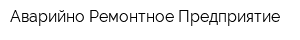 Аварийно-Ремонтное Предприятие