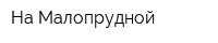 На Малопрудной