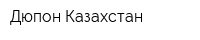 Дюпон Казахстан