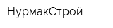 НурмакСтрой