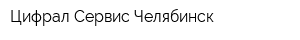 Цифрал-Сервис-Челябинск