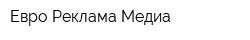 Евро-Реклама Медиа