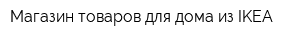Магазин товаров для дома из IKEA