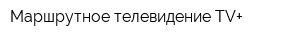 Маршрутное телевидение TV+