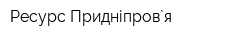 Ресурс Придніпров`я