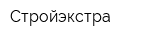 Стройэкстра