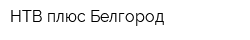 НТВ плюс Белгород