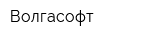 Волгасофт