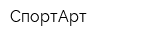 СпортАрт