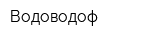 Водоводоф