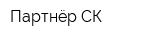 Партнёр-СК