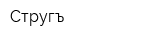 Стругъ