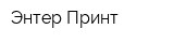 Энтер-Принт