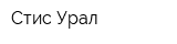 Стис-Урал