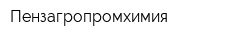 Пензагропромхимия