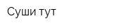 Суши тут