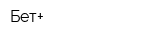 Бет+