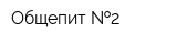 Общепит  2