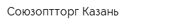 Союзоптторг-Казань