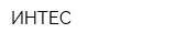 ИНТЕС