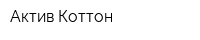Актив-Коттон