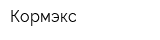 Кормэкс