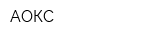 АОКС