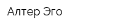 Алтер Эго