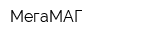 МегаМАГ