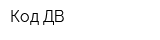 Код-ДВ
