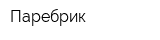 Паребрик