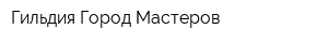 Гильдия Город Мастеров
