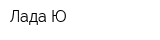 Лада-Ю