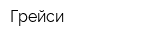 Грейси